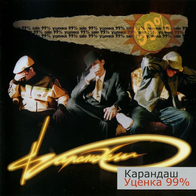 Выбиваем из тебя cover art
