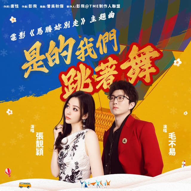 是的我们跳着舞 (《马腾你别走》电影主题曲) cover art