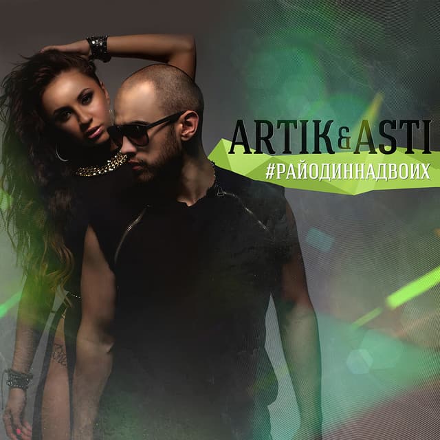#РайОдинНаДвоих cover art