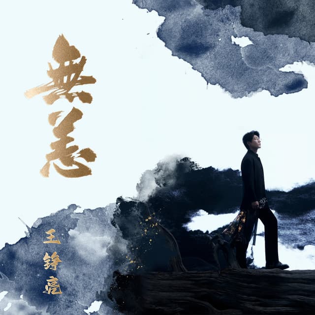 無恙 cover art