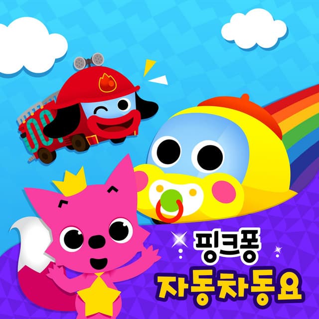 핑크퐁 자동차 동요 cover art