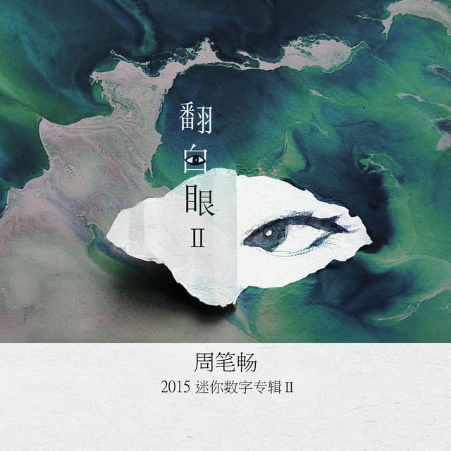 翻白眼Ⅱ cover art
