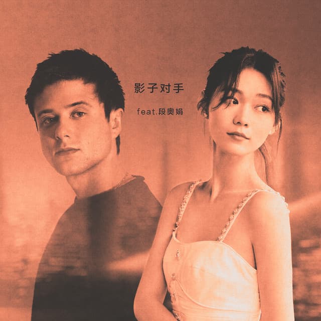 影子对手 (Shadow of Mine) [feat. 段奥娟] cover art