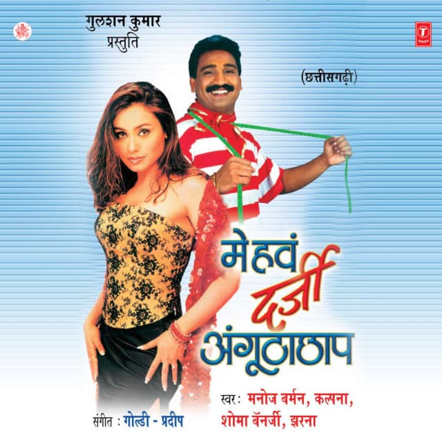 Me Have Darzi Anguthachhap cover art