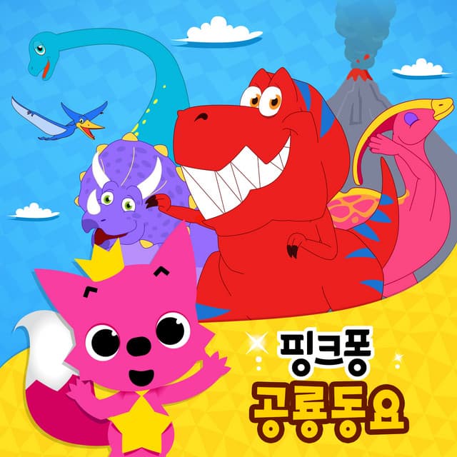 핑크퐁 공룡 동요 cover art