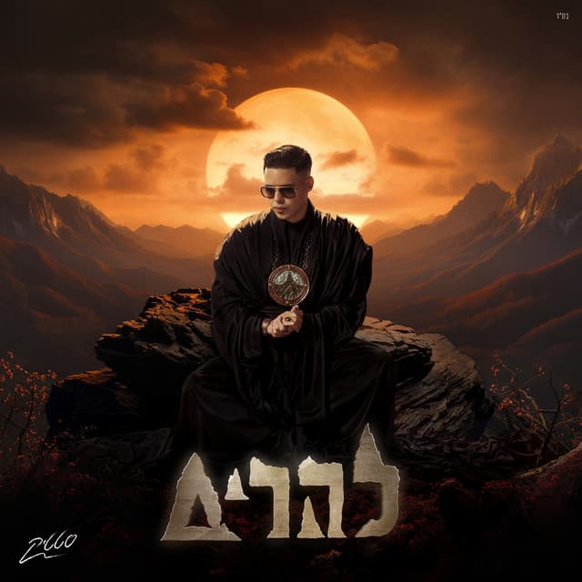 מכשפה cover art