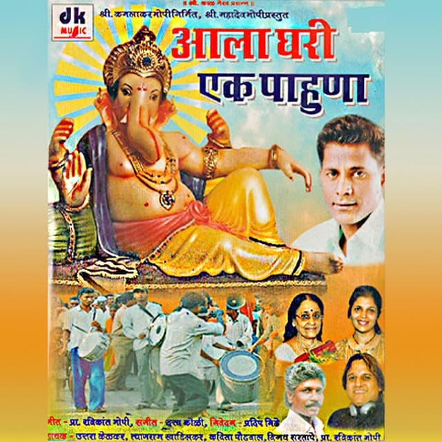 Aala Ghari Ek Pahuna cover art