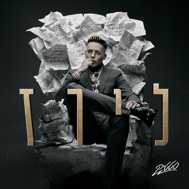 רונדלים cover art
