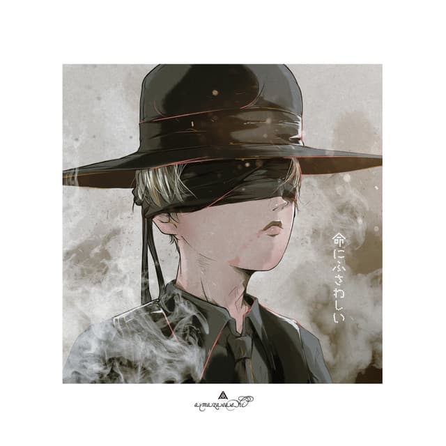 命にふさわしい cover art
