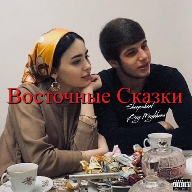 Восточные Сказки cover art