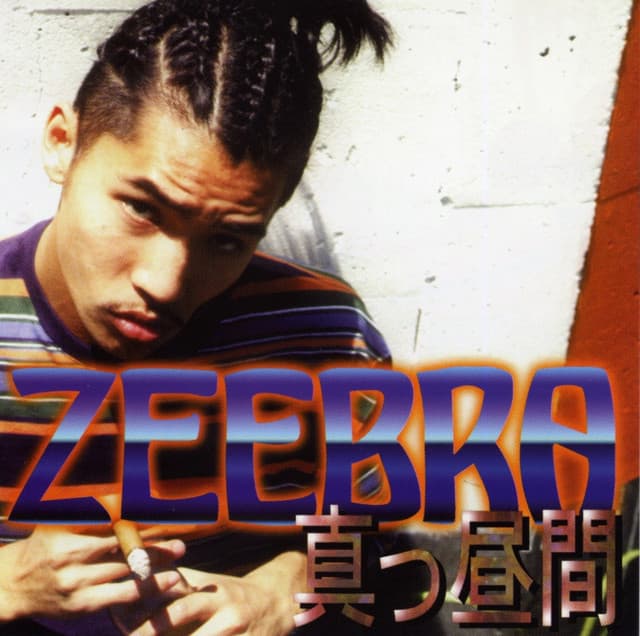 真っ昼間 cover art