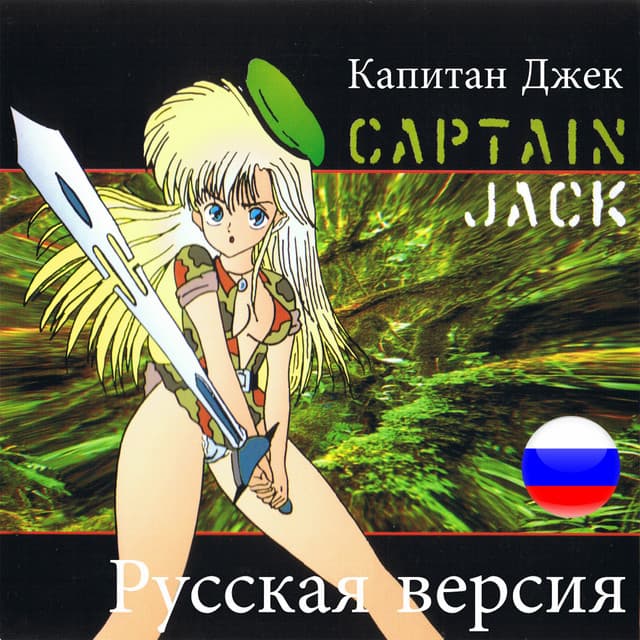 Captain Jack (Russian Mix) cover art