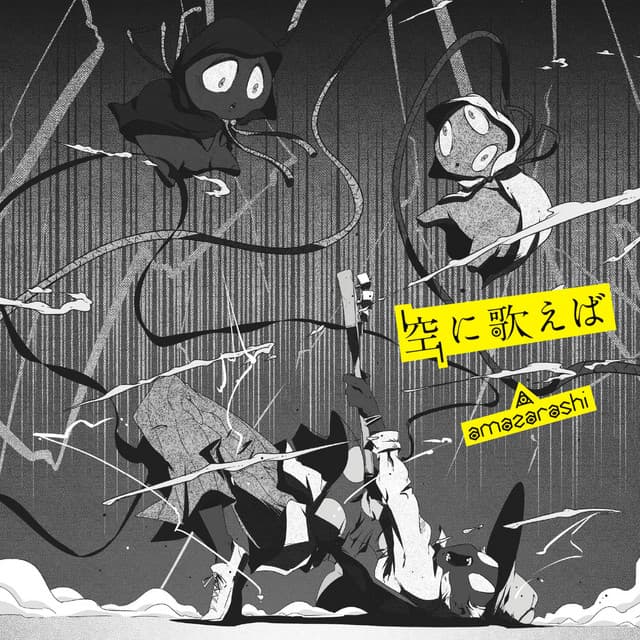 空に歌えば cover art