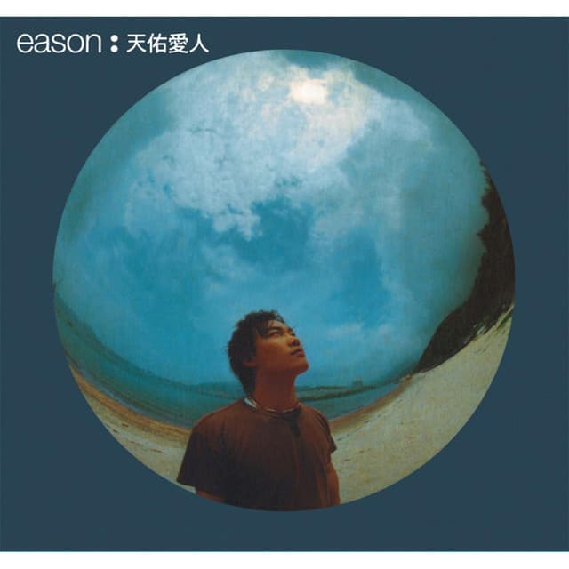 天佑愛人 (華星40系列) cover art