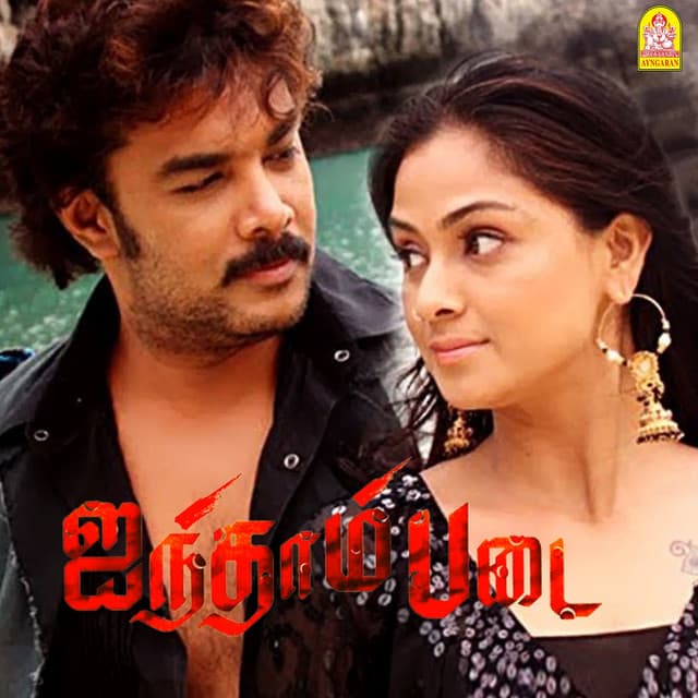 Ayntham Padai (Original Motion Picture Soundtrack) cover art
