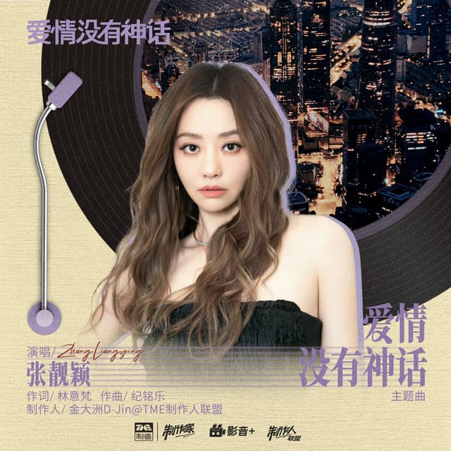 爱情没有神话 (《爱情没有神话》电视剧主题曲) cover art