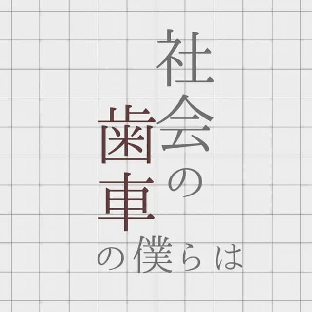 社会の歯車の僕らは cover art