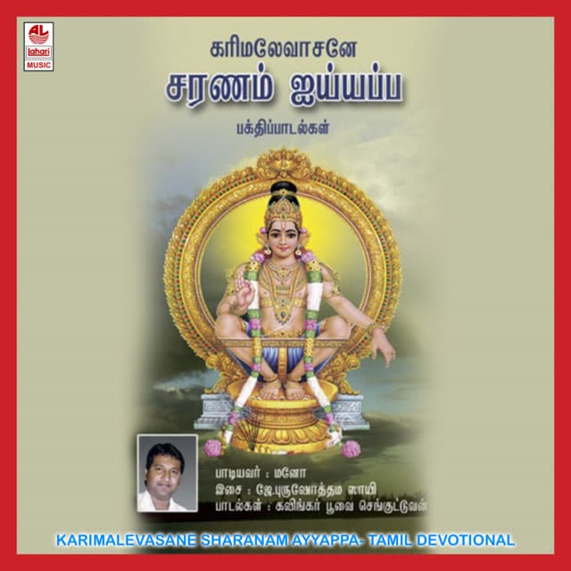 Karimale Vasane Saranam Ayyappa cover art
