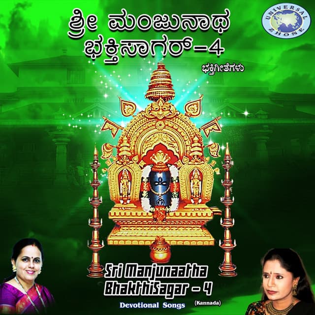 Sri Manjunaatha Bhakthisagar, Vol. 4 cover art