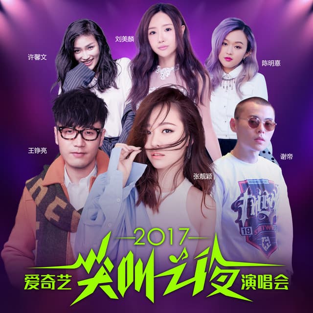 爱奇艺尖叫之夜兰州站 (Live) cover art