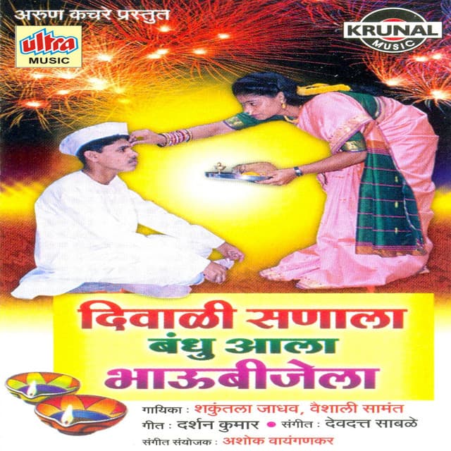 Diwali Sanala Bandhu Aala Bhaubijela cover art