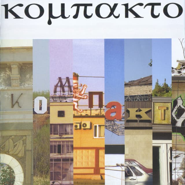 Компакто