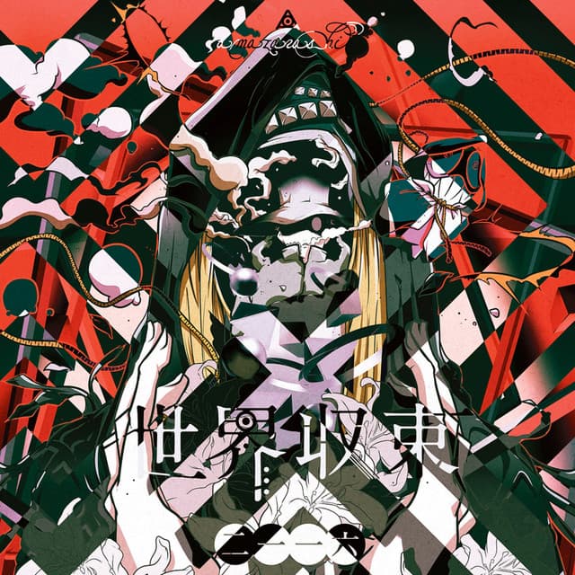 世界収束二一一六 cover art