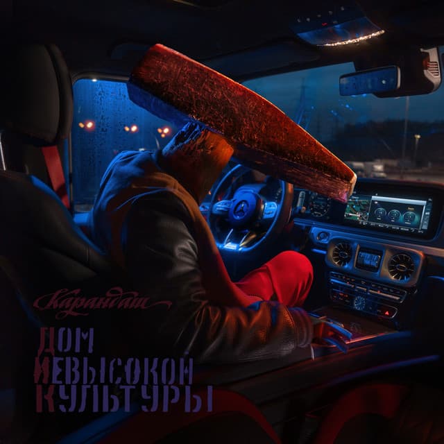 Всё ништяк cover art