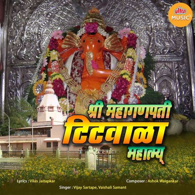 Shri Mahaganpati Titwala Mahatmya cover art
