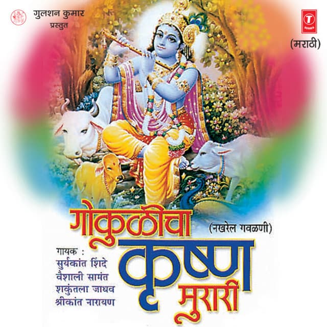 Gokulicha Krishan Murari cover art