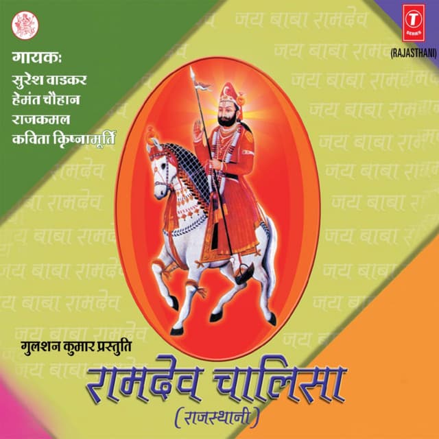 Ramdev Chalisa cover art