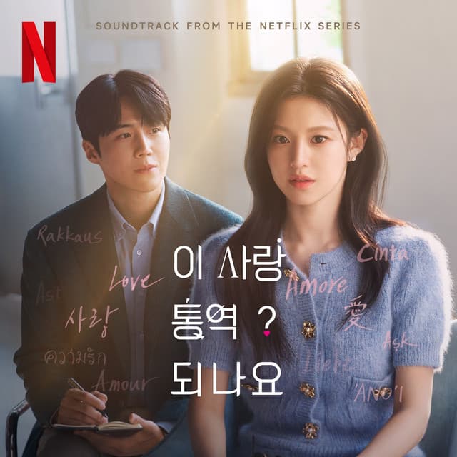 Can This Love Be Translated? (Soundtrack from the Netflix Series) cover art