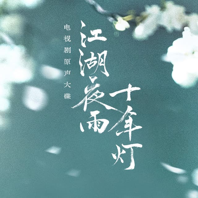 应如是 (《江湖夜雨十年灯》电视剧情感曲) cover art
