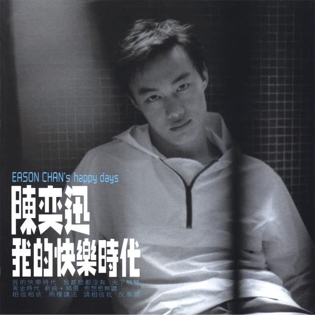 我的快樂時代 (華星40系列) cover art