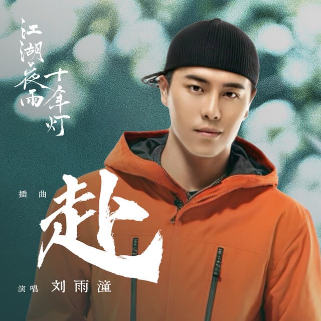 劉雨潼