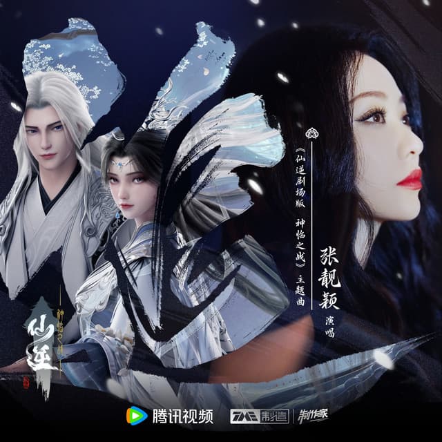 追 (《仙逆剧场版 神临之战》主题曲) cover art