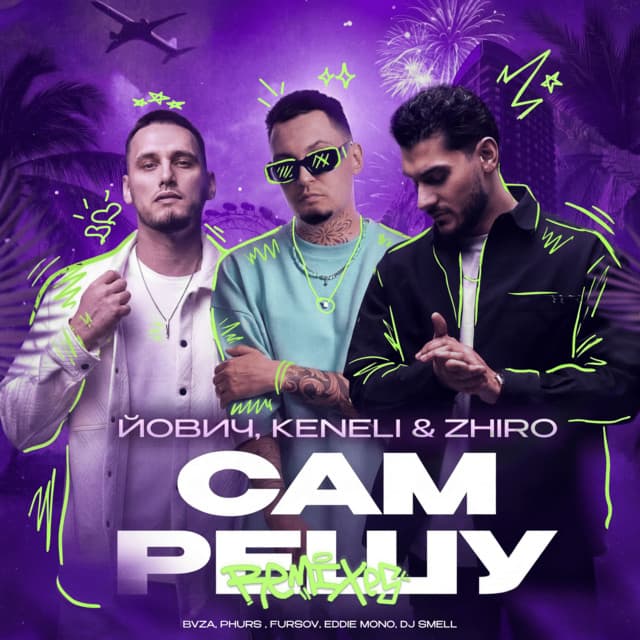 Сам решу (Slap Version) cover art