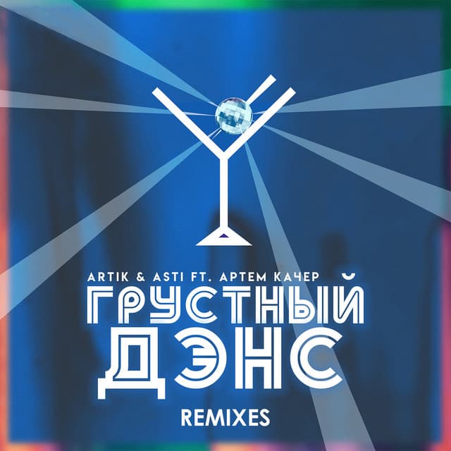 Грустный дэнс (Remixes) cover art
