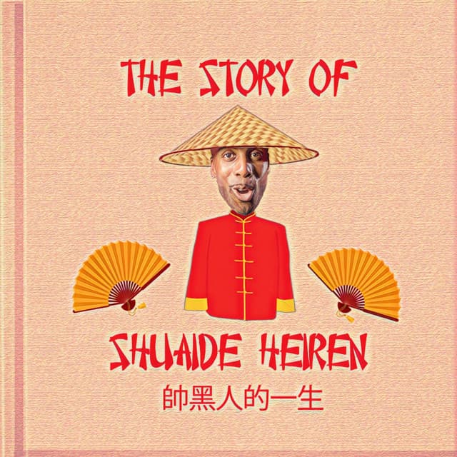 The Story of Shuaide Heiren 帥黑人的一生 cover art