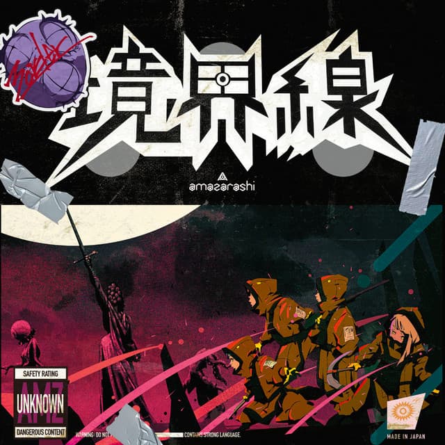 境界線 cover art