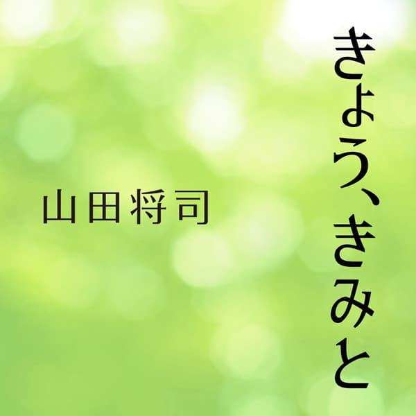 山田将司