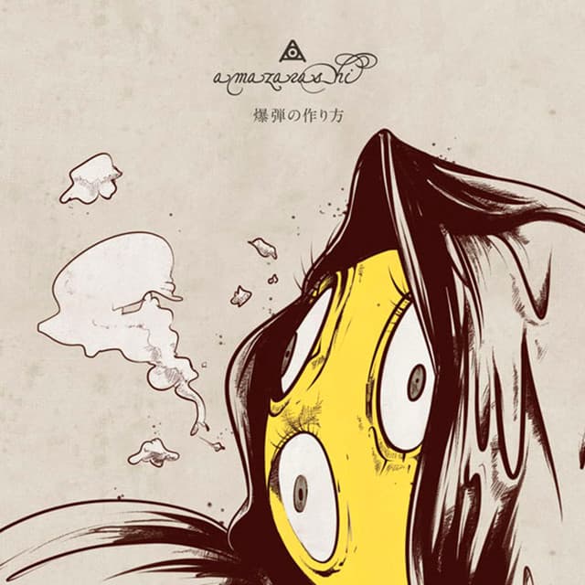 爆弾の作り方 cover art