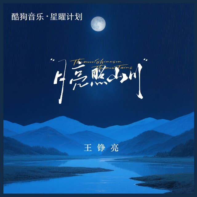 月亮照山川 cover art