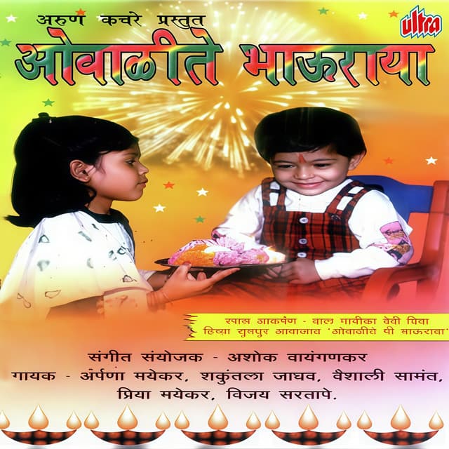 Diwali Yenar Aanand Honar Kandil Lagnar Gharoghari cover art