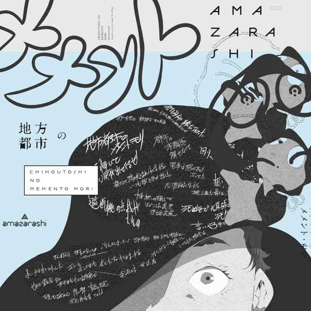 地方都市のメメント・モリ cover art