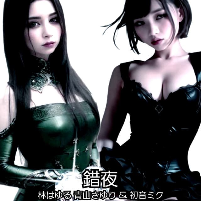 錯夜 cover art