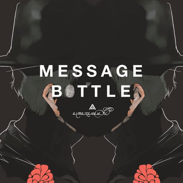 メッセージボトル cover art