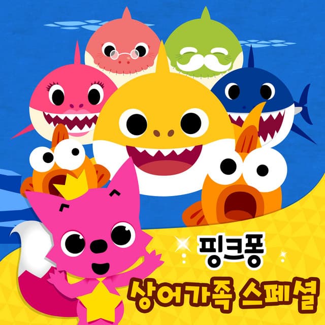 핑크퐁 상어 가족 스페셜 cover art