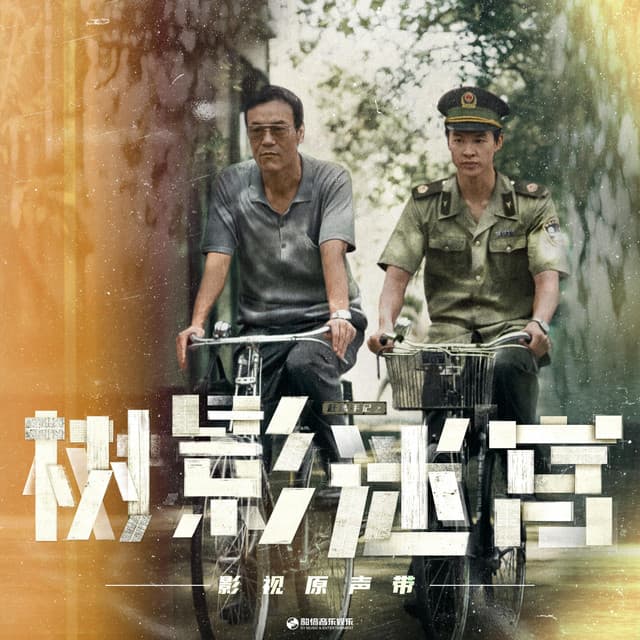 在结束的地方开始（《树影迷宫》影视剧片尾曲） cover art
