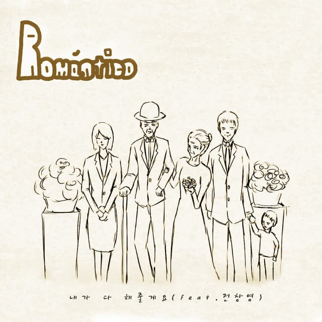 내가 다 해줄게요 cover art